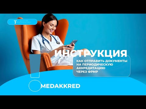 Видео: Как отправить документы на периодическую аккредитацию через ЛК медицинского работника в ФРМР