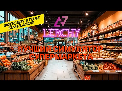 Видео: КАК СТАТЬ БОГАТЫМ в Grocery Store Simulator