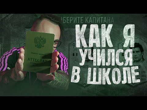 Видео: КАК Я УЧИЛСЯ В ШКОЛЕ? | ДРАФТ ИЗ ОЦЕНОК
