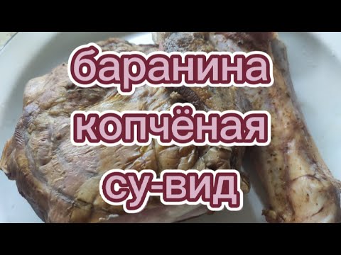 Видео: баранина копчёная. Су вид.