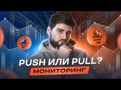 Видео: 8 критериев для выбора PUSH или PULL мониторинга, push-gateway в Go