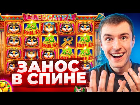 Видео: ПОЙМАЛ ЗАНОС В СПИНЕ В CLEOCATRA ПО ????Р / ЭТО НЕРЕАЛЬНЫЙ ЗАНОС НЕДЕЛИ!