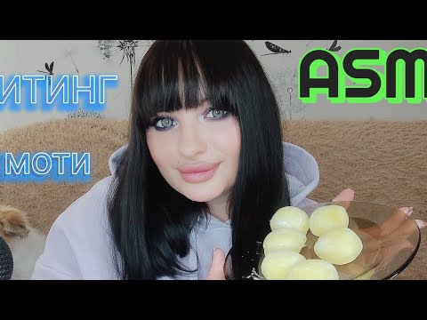 Видео: ASMR / ИТИНГ МОТИ🍥🍡