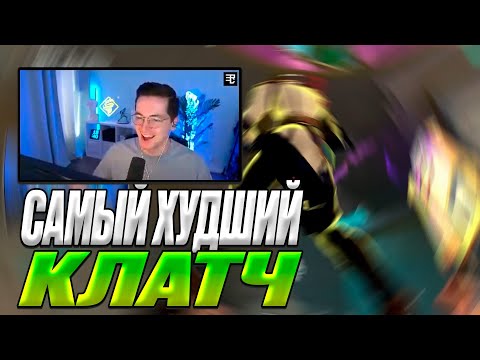 Видео: САМЫЙ ХУДШИЙ КЛАТЧ, RECRENT RELAX | ВАЛОРАНТ ЛУЧШИЕ МОМЕНТЫ #71 #valorant
