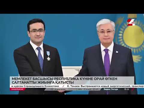 Видео: Қ.Тоқаев Республика күніне орай өткен салтанатты жиында сөз сөйледі