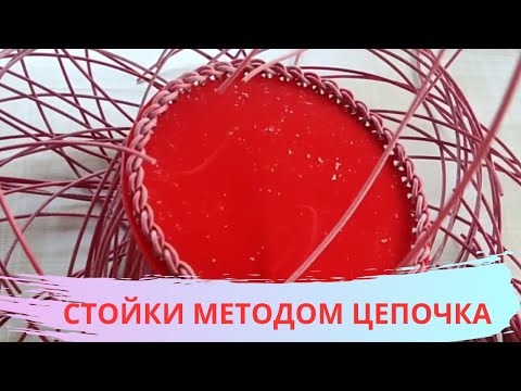 Видео: СТОЙКИ МЕТОДОМ ЦЕПОЧКА / ПЛЕТЕНИЕ ПРУТКОМ
