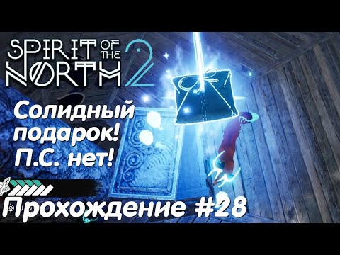 Видео: Восточная Древесная Деревня - Spirit of the North 2 Прохождение #28
