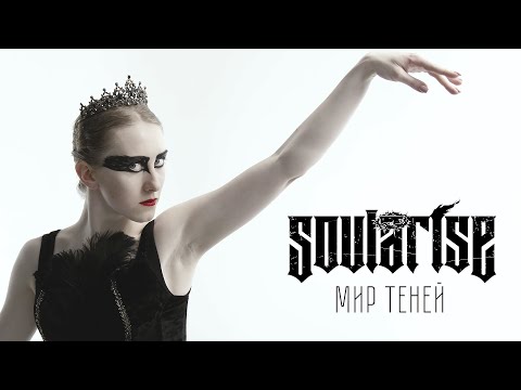 Видео: Soularise - Мир Теней (Music video)