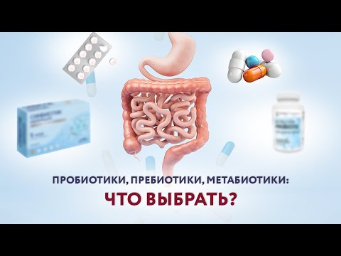 Видео: Про-, пре-, мета- и синбиотики: препараты для коррекции дисбаланса микробиоты