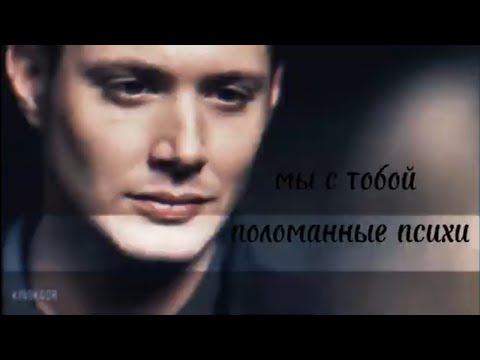 Видео: Дин и Руби / Поломанные психи