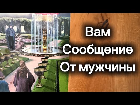 Видео: До мурашек ‼️ ВАМ ГОРЯЧЕЕ СООБЩЕНИЕ ОТ МУЖЧИНЫ‼️❤️‍🔥💌