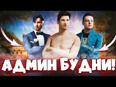 Видео: ЧЕМ ЗАНИМАЮТСЯ ИГРОКИ ПОСЛЕ ОБНОВЛЕНИЯ? ВЕСЕННИЕ АДМИН БУДНИ 4 УРОВНЯ! (RADMIR RP CRMP)