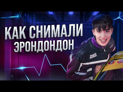 Видео: КАК СНИМАЛИ ЭРОНДОНДОН. БЭКСТЕЙДЖ // Аслан Шукаша, Sleepy