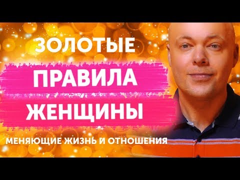 Видео: Золотые правила для каждой женщины!