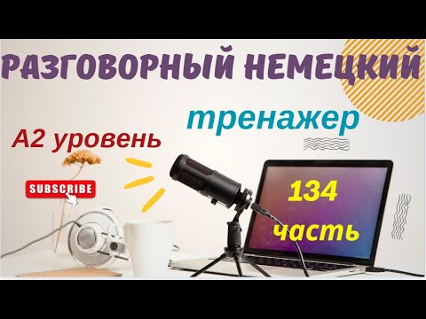 Видео: 134 ЧАСТЬ ТРЕНАЖЕР РАЗГОВОРНЫЙ НЕМЕЦКИЙ ЯЗЫК С НУЛЯ ДЛЯ НАЧИНАЮЩИХ А2
