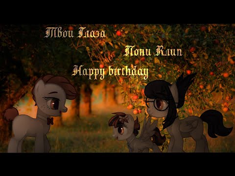 Видео: Пони клип - Твои Глаза (С Днём Рождения Аню!)
