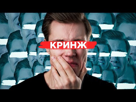 Видео: КРИНЖ — ЭТО НОРМАЛЬНО
