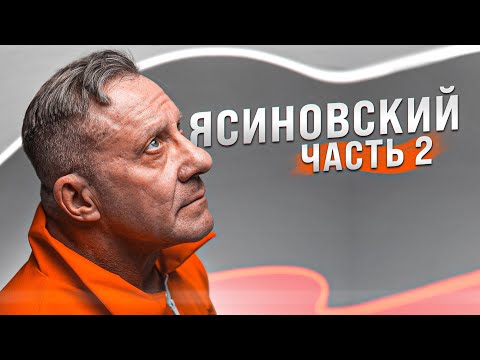 Видео: Расплата за стероиды, контрольная закупка, меченые деньги, американские тюрьмы / Николай Ясиновский