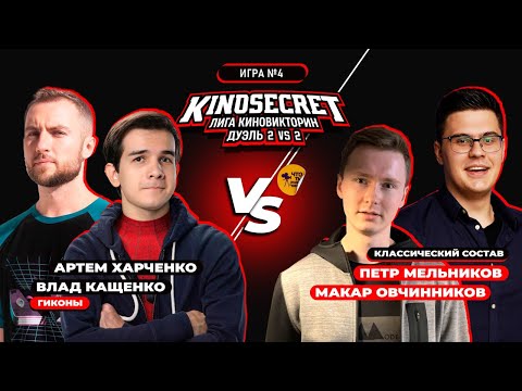 Видео: КиноСекрет.Дуэль (Спец.выпуск #2.4) | Qewbite X Cut The Crap X Кино Огонь