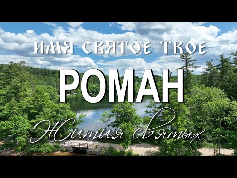 Видео: Жития святых. Роман Сладкопевец. Рязанский князь Роман Олегович. Роман Киржачский.