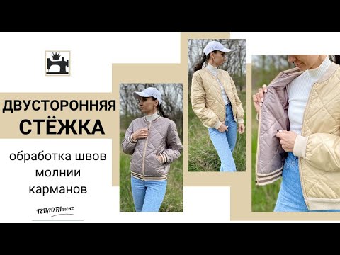 Видео: Как шить двустороннюю стёжку/стёганую ткань.