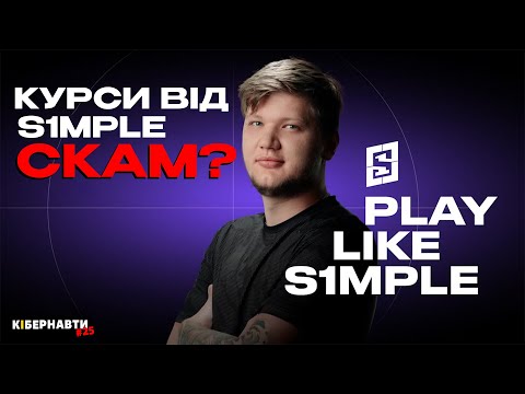 Видео: S1MPLE БІЛЬШЕ НЕ ІНФОЦИГАН? ОЛІМПІАДА З КІБЕРСПОРТУ | НАЙГІРШИЙ ТОП ТУРНІР В CS 2 | КІБЕРНАВТИ #25