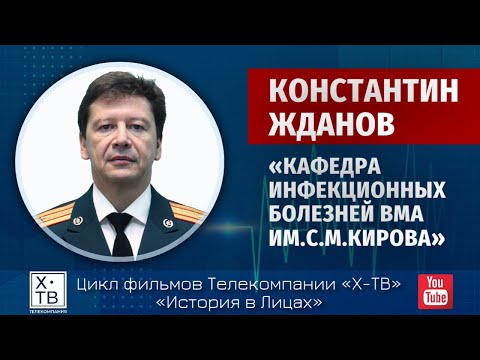 Видео: История в лицах: «Кафедра инфекционных болезней ВМА им.С.М.Кирова. Константин Жданов», 2018 г.