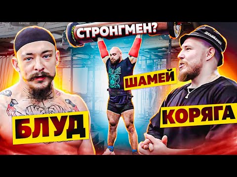 Видео: КОРЯГА И БЛУД VS САМЫЙ СИЛЬНЫЙ СТРОНГМЕН