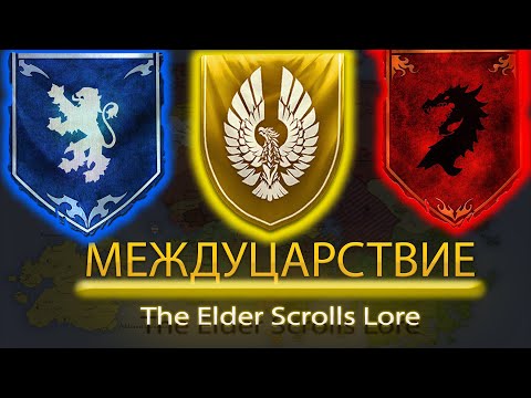 Видео: Эпоха Междуцарствия Ч.1 | Сюжет TESO | Как все было? | The Elder Scrolls: Lore