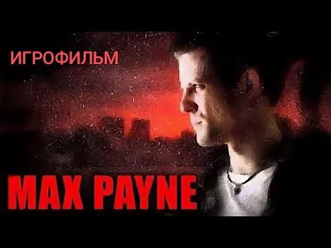 Видео: ИГРОФИЛЬМ! ПРОХОЖДЕНИЯ MAX PAYNE!