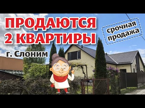 Видео: ДВЕ квартиры по одной или вместе! Центр СЛОНИМА! Бонус - продажа МАГАЗИНА.