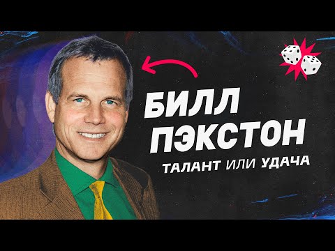 Видео: Почему все любят, но никто не знает Билла Пэкстона