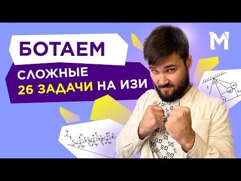 Видео: Как решать №26 в ЕГЭ по ФИЗИКЕ? САМОЕ СЛОЖНОЕ задание по физике 2025 | Игорь Майонез | Морозилка