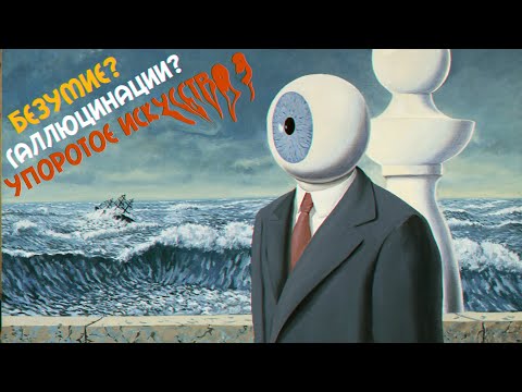 Видео: СЮРРЕАЛИЗМ / КАК ВЗОРВАТЬ МОЗГ