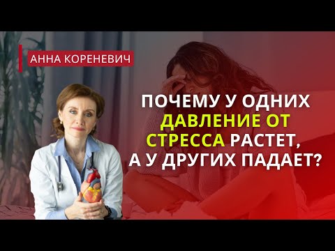 Видео: Почему у одних давление от стресса растет, а других падает?