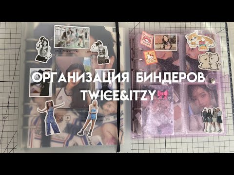 Видео: ⊹ ࣪.𖦹 организация биндера || twice&itzy🎀