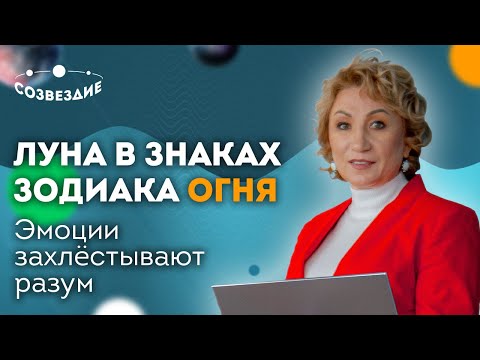 Видео: ЛУНА в знаках Зодиака ОГНЯ: Эмоции захлёстывают разум // Астролог Елена Ушкова