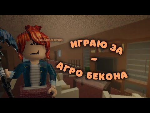 Видео: *играю в скине бекона* (+знакомства)🙂‍↔️