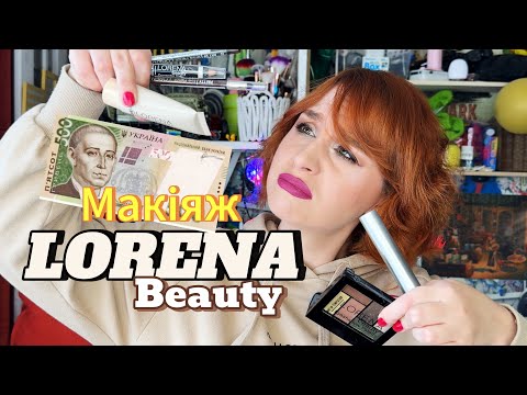 Видео: МАКІЯЖ ЗА 500 грн з PROSTOR 💛Все від LORENA BEAUTY і розвалена Палетка 🫠