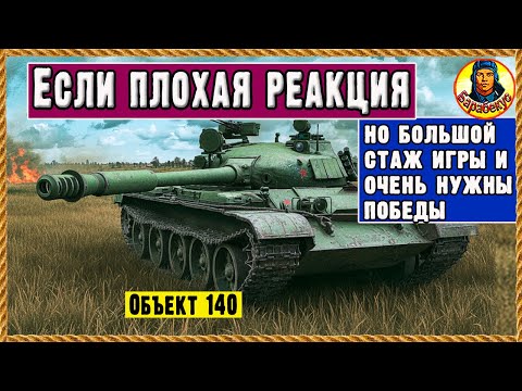 Видео: Приёмчик из 2015 г взамен скила: работает и сейчас Объект 140 Мир танков