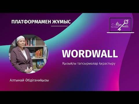 Видео: WORDWALL  платформасында қызықты тапсырмалар құрастыру