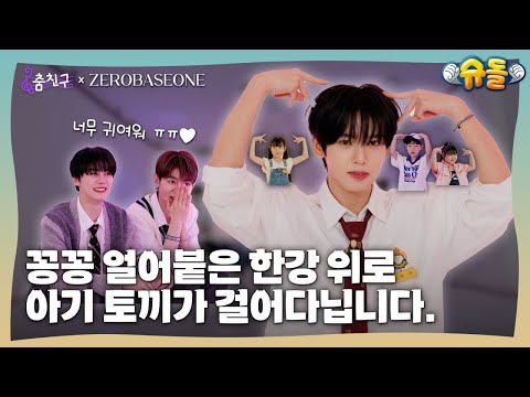Видео: [#My_dance_buddy] Победите «SWEAT» за 15 минут или меньше｜ZEROBASEONE - SWEAT
