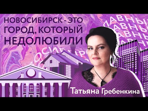 Видео: Новосибирск | Главный. Татьяна Гребенкина: Ощущение, что Новосибирск недолюбили