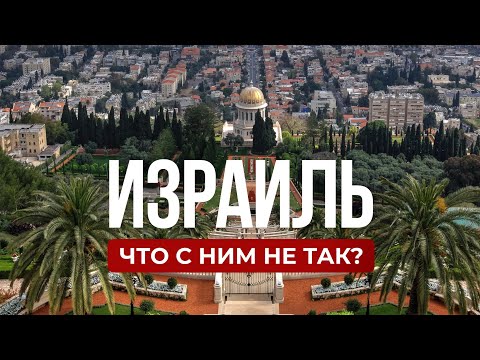 Видео: Что не так с Израилем: вся правда о жизни в Израиле