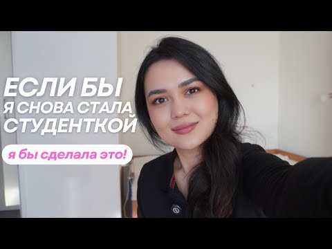 Видео: 10 советов СТУДЕНТАМ, которые изменят вашу жизнь!