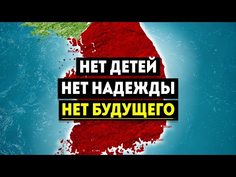 Видео: Почему Южная Корея умирает молча?