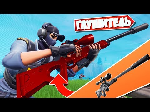 Видео: НОВАЯ *СНАЙПА* С ГЛУШИТЕЛЕМ! ТИХИЕ СНАЙПЕРЫ В ФОРТНАЙТ [Fortnite Battle Royale]