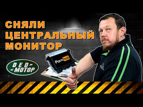 Видео: Как снять монитор на Discovery 4 (медленное пособие)