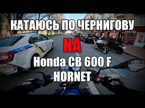 Видео: Катаюсь по Чернигову на мотоцикле Honda CB 600 F HORNET