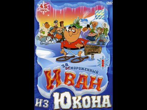 Видео: Ivan iz Ukona(Отмороженный: Иван из Юкона)